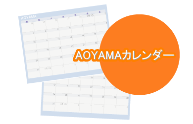 青山カレンダー